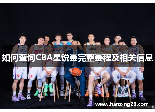 如何查询CBA星锐赛完整赛程及相关信息