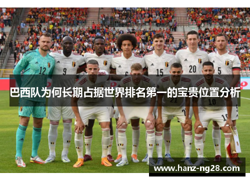 巴西队为何长期占据世界排名第一的宝贵位置分析