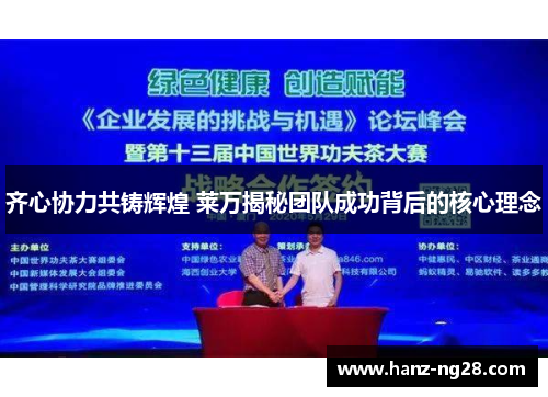 齐心协力共铸辉煌 莱万揭秘团队成功背后的核心理念
