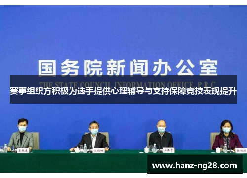 赛事组织方积极为选手提供心理辅导与支持保障竞技表现提升