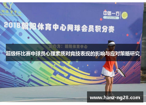 超级杯比赛中球员心理素质对竞技表现的影响与应对策略研究