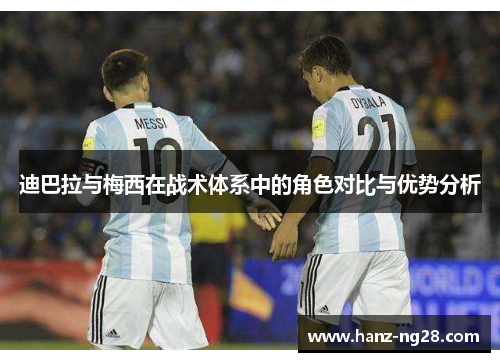 迪巴拉与梅西在战术体系中的角色对比与优势分析