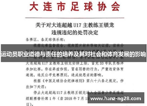 运动员职业道德与责任的培养及其对社会和体育发展的影响