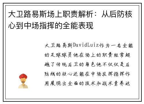 大卫路易斯场上职责解析：从后防核心到中场指挥的全能表现