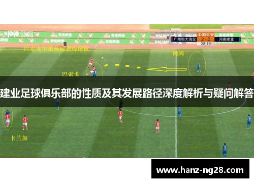 建业足球俱乐部的性质及其发展路径深度解析与疑问解答