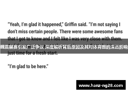魏震禁赛引发广泛争议 深度解析背后原因及其对体育圈的深远影响