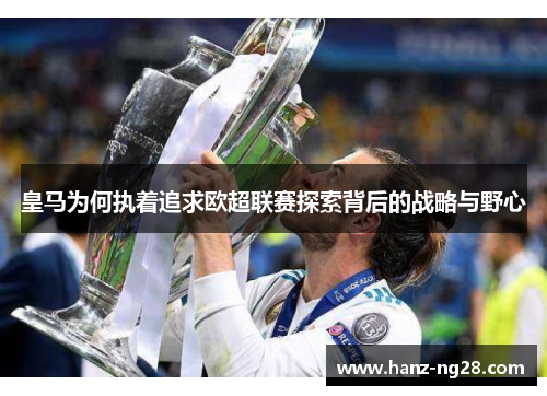 皇马为何执着追求欧超联赛探索背后的战略与野心
