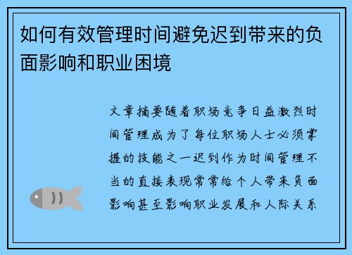 如何有效管理时间避免迟到带来的负面影响和职业困境