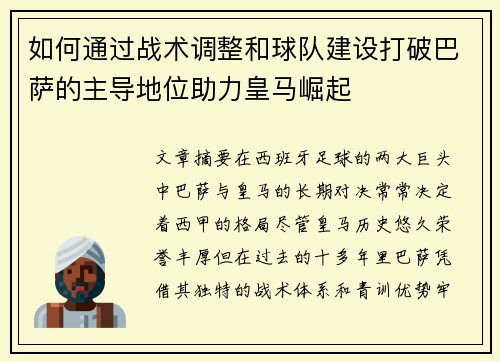 如何通过战术调整和球队建设打破巴萨的主导地位助力皇马崛起