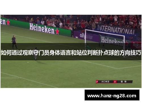 如何通过观察守门员身体语言和站位判断扑点球的方向技巧