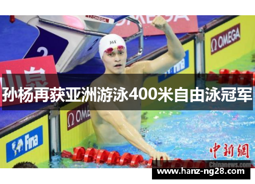 孙杨再获亚洲游泳400米自由泳冠军
