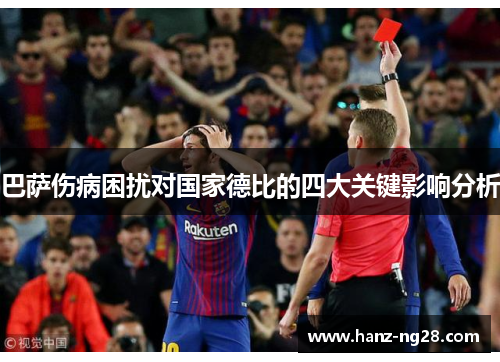 巴萨伤病困扰对国家德比的四大关键影响分析