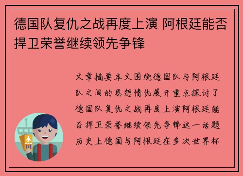 德国队复仇之战再度上演 阿根廷能否捍卫荣誉继续领先争锋