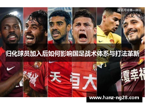 归化球员加入后如何影响国足战术体系与打法革新