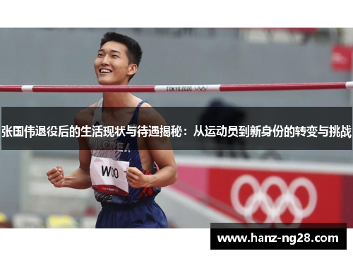 张国伟退役后的生活现状与待遇揭秘：从运动员到新身份的转变与挑战