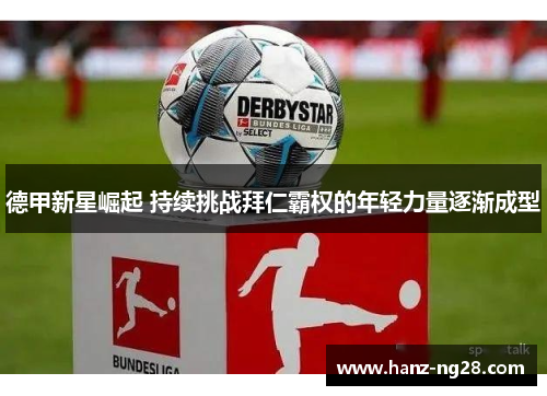 德甲新星崛起 持续挑战拜仁霸权的年轻力量逐渐成型