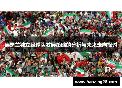 德黑兰独立足球队发展策略的分析与未来走向探讨