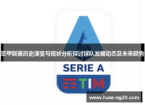 意甲联赛历史演变与现状分析探讨球队发展动态及未来趋势