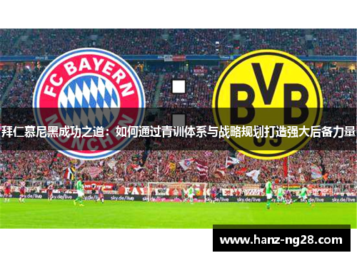 拜仁慕尼黑成功之道：如何通过青训体系与战略规划打造强大后备力量