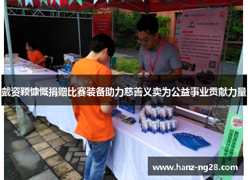 戴资颖慷慨捐赠比赛装备助力慈善义卖为公益事业贡献力量