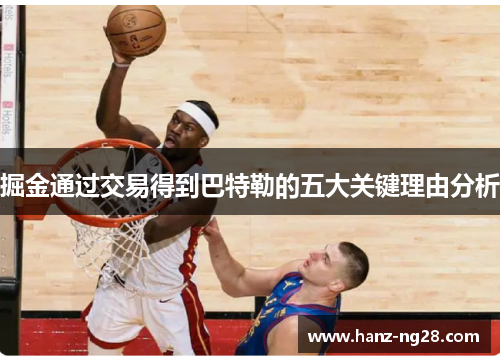 掘金通过交易得到巴特勒的五大关键理由分析