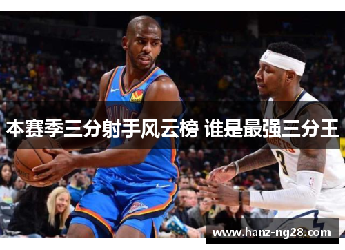 本赛季三分射手风云榜 谁是最强三分王