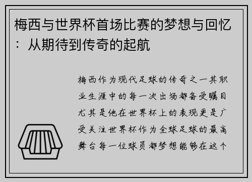 梅西与世界杯首场比赛的梦想与回忆：从期待到传奇的起航