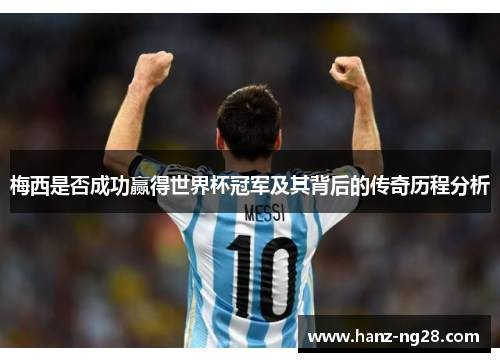 梅西是否成功赢得世界杯冠军及其背后的传奇历程分析