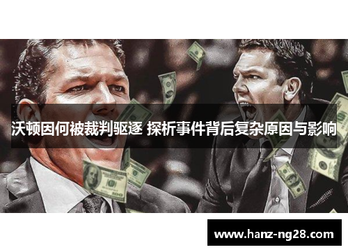 沃顿因何被裁判驱逐 探析事件背后复杂原因与影响