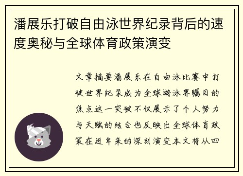 潘展乐打破自由泳世界纪录背后的速度奥秘与全球体育政策演变