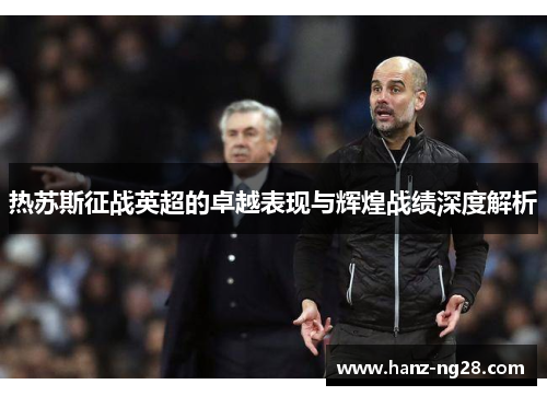 热苏斯征战英超的卓越表现与辉煌战绩深度解析
