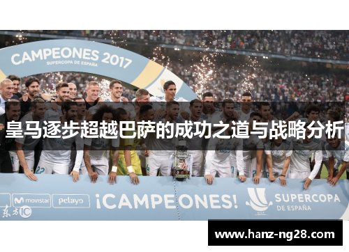 皇马逐步超越巴萨的成功之道与战略分析