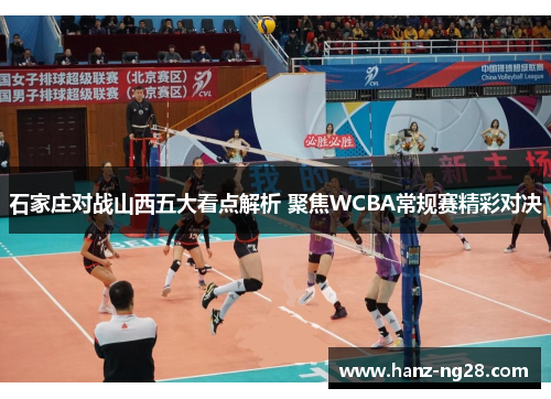 石家庄对战山西五大看点解析 聚焦WCBA常规赛精彩对决