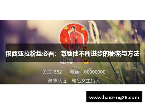 穆西亚拉粉丝必看：激励他不断进步的秘密与方法