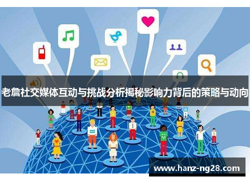 老詹社交媒体互动与挑战分析揭秘影响力背后的策略与动向