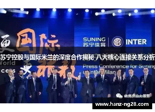苏宁控股与国际米兰的深度合作揭秘 八大核心连接关系分析