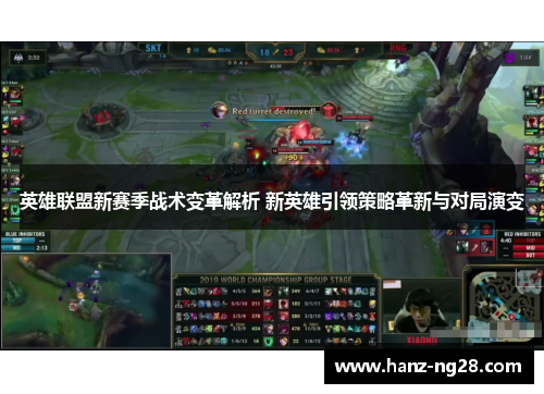 英雄联盟新赛季战术变革解析 新英雄引领策略革新与对局演变