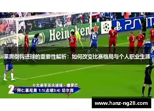莱奥倒钩进球的重要性解析：如何改变比赛格局与个人职业生涯