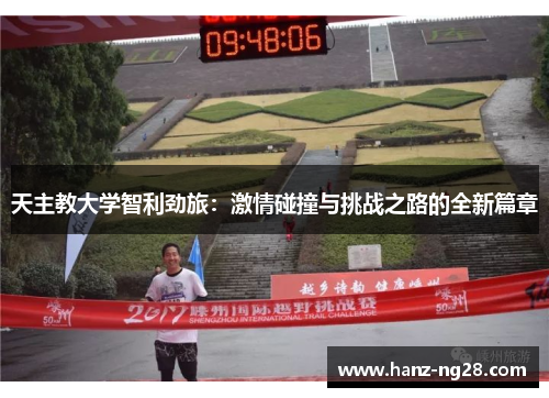 天主教大学智利劲旅：激情碰撞与挑战之路的全新篇章