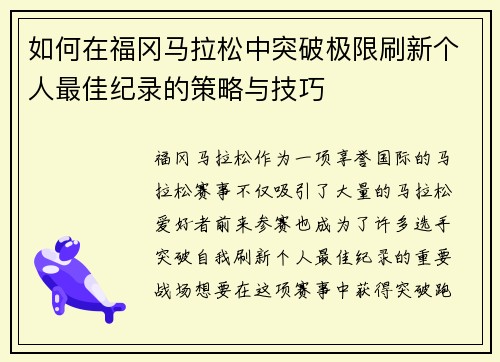 如何在福冈马拉松中突破极限刷新个人最佳纪录的策略与技巧