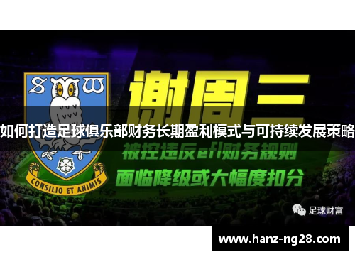 如何打造足球俱乐部财务长期盈利模式与可持续发展策略