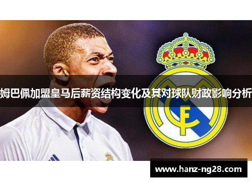 姆巴佩加盟皇马后薪资结构变化及其对球队财政影响分析