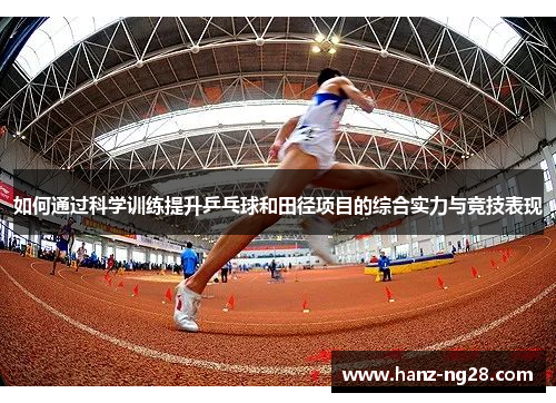 如何通过科学训练提升乒乓球和田径项目的综合实力与竞技表现
