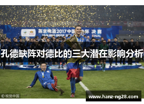 孔德缺阵对德比的三大潜在影响分析