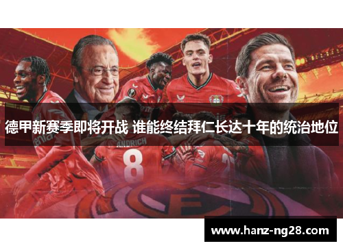 德甲新赛季即将开战 谁能终结拜仁长达十年的统治地位