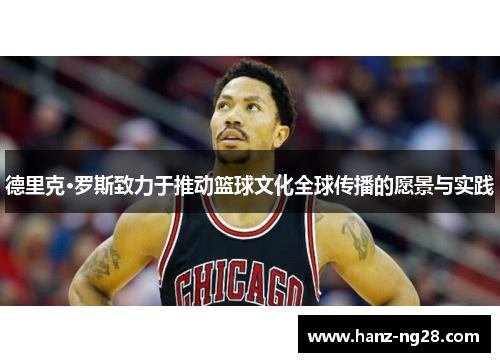 德里克·罗斯致力于推动篮球文化全球传播的愿景与实践