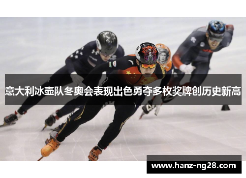 意大利冰壶队冬奥会表现出色勇夺多枚奖牌创历史新高