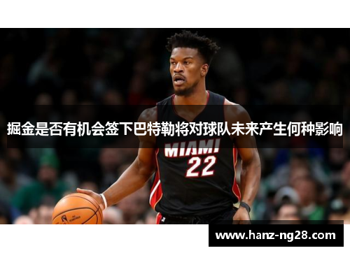 掘金是否有机会签下巴特勒将对球队未来产生何种影响