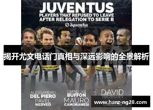 揭开尤文电话门真相与深远影响的全景解析