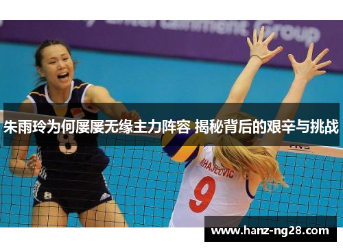 朱雨玲为何屡屡无缘主力阵容 揭秘背后的艰辛与挑战